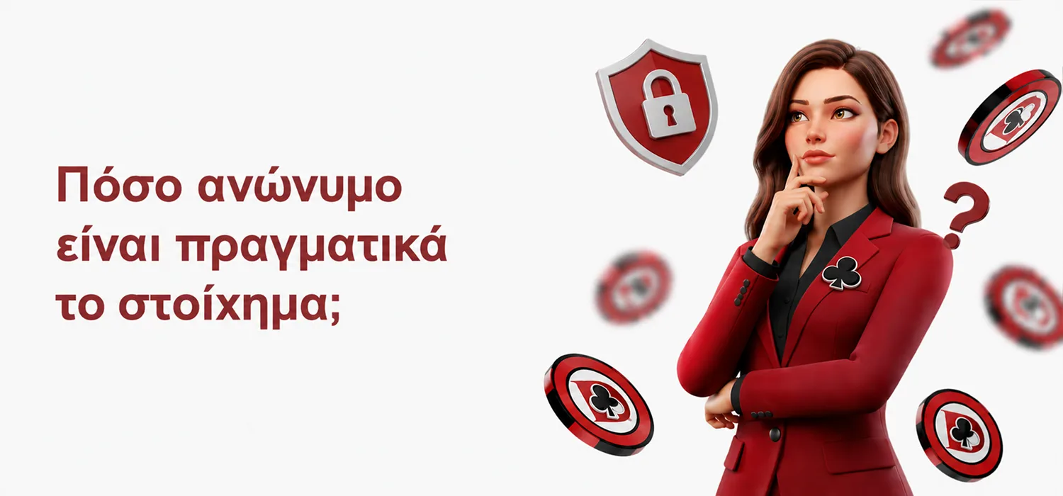 Πόσο ανώνυμο είναι πραγματικά το στοίχημα